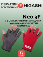 Перчатки для рыбалки HIGASHI Neo 3F XXL