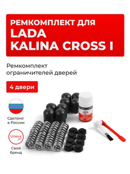 Ремкомплект ограничителей дверей Lada KALINA CROSS (I) [Кузов: 2194] (4 двери, тип 14) 2014-2018