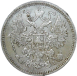 15 копеек 1870 СПБ-НI (VF-XF)
