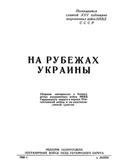 На рубежах Украины | Ф. Бобров