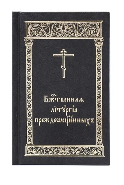 Божественная Литургия Преждеосвященных на ц/сл языке (карманный формат)