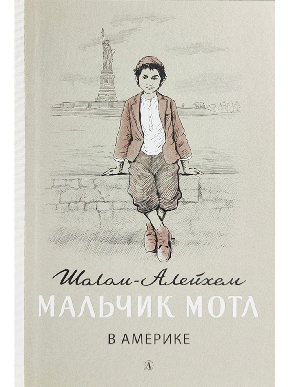 Мальчик Мотл в Америке