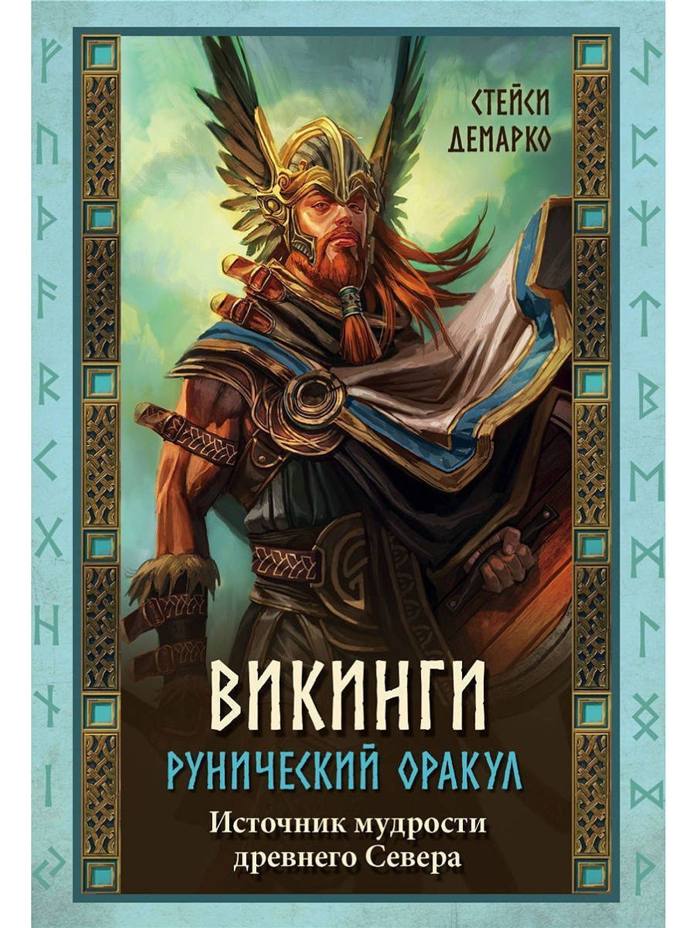 Викинги. Рунический оракул. Источник мудрости древнего Севера