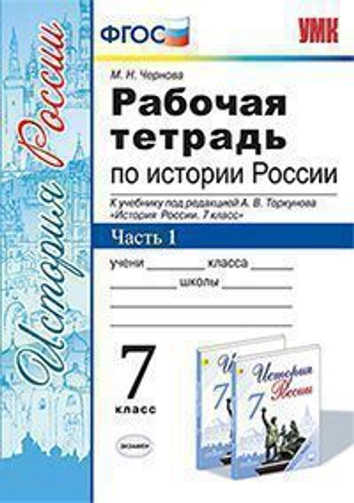 УМК Торкунов. Рабочая тетрадь по истории России. 7 класс. В 2-ух частях. ФГОС к новому учебнику. Чернова Экзамен
