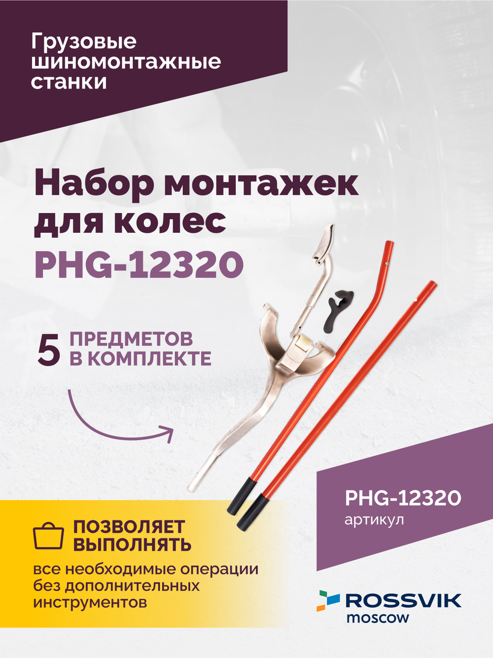 Набор монтажек PHG-12320 для колес 19,5"-24,5"
