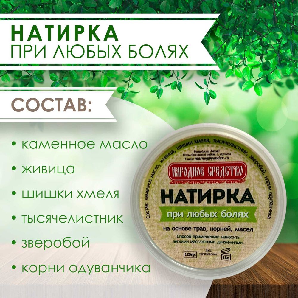 Мазь-бальзам "Натирка" при любых болях 125 г