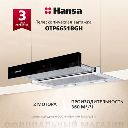 Телескопическая вытяжка Hansa OTP6651BGH