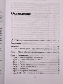 Думай и изобретай, как Эдисон. 102 урока креативности для бизнеса и не только