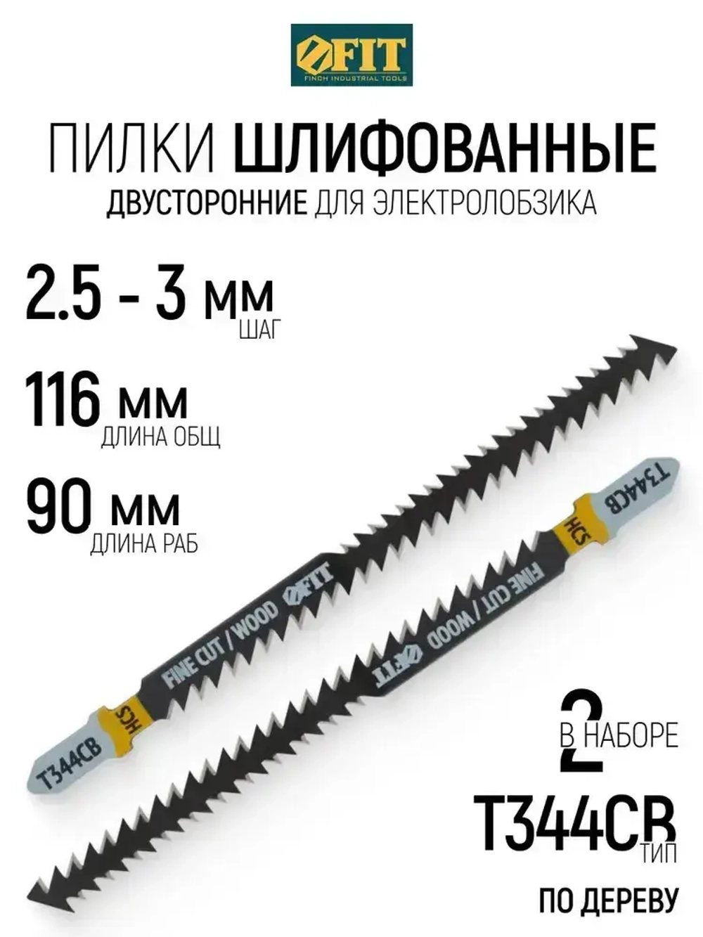 FIT Пилки по дереву для электролобзика 116/90 мм полотна двусторонние HCS шлифованные, набор 2 шт.