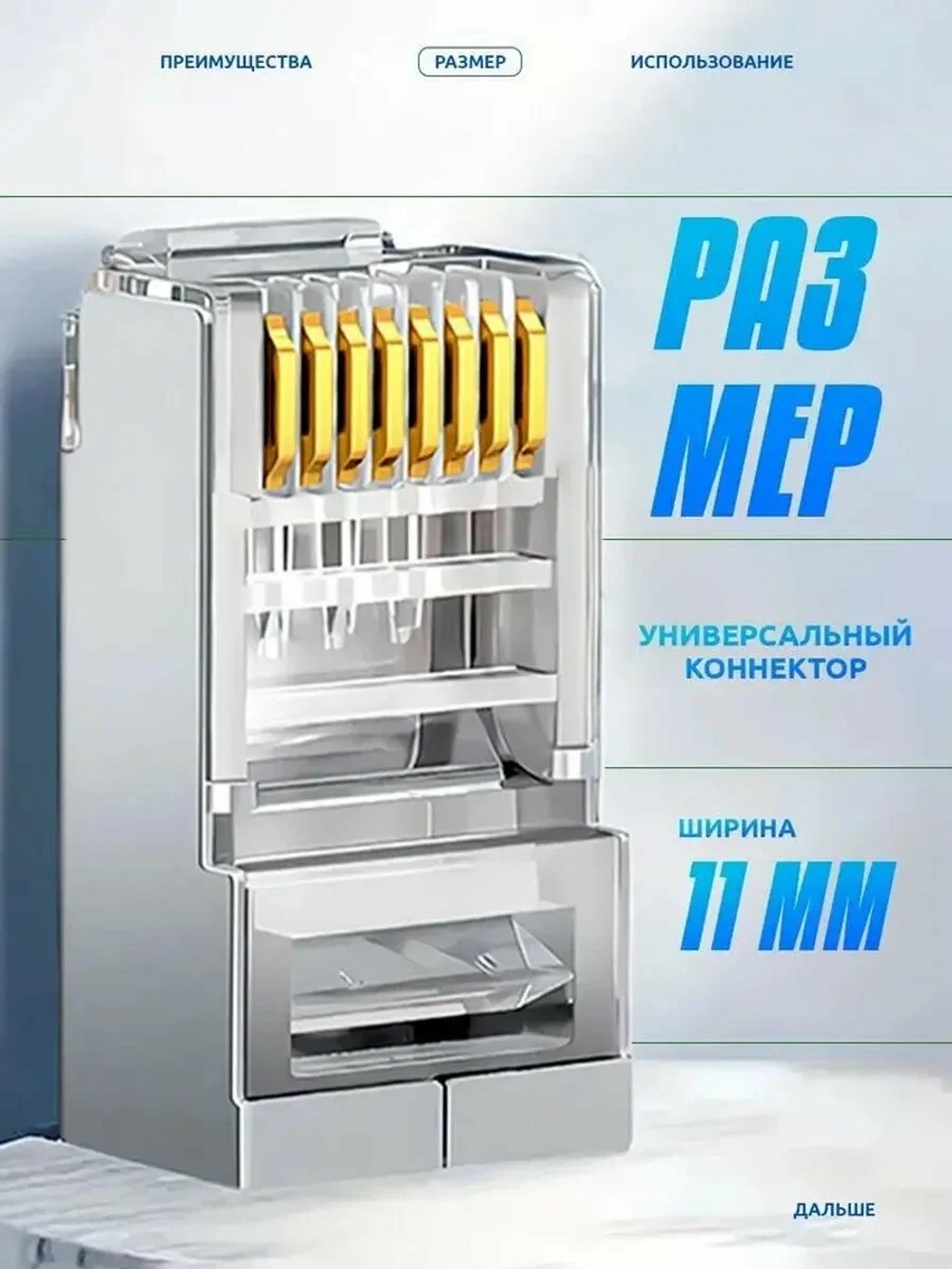 Коннектор RJ45 для витой пары TP-8P8C UTP CAT5e, 100 шт