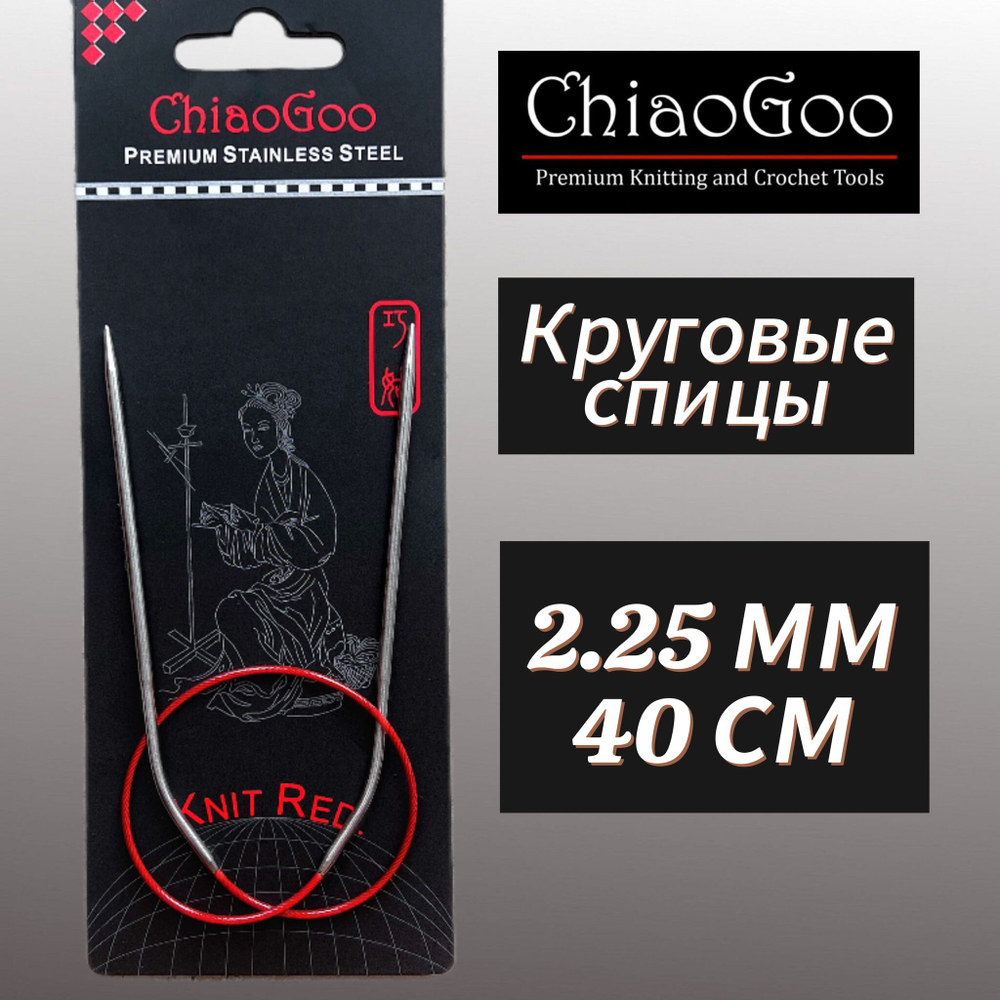 Спицы круговые Knit Red 2,25мм/23см, анатомический изгиб, хирургическая сталь, леска без эффекта памяти, ChiaoGoo