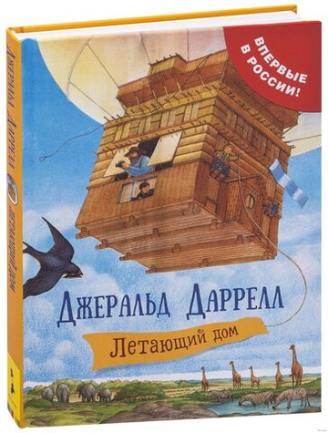 Даррелл Дж. Летающий дом