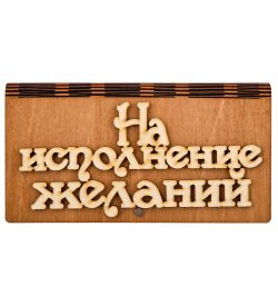 КФ- 60/ 8 Купюрница «На исполнение желаний»