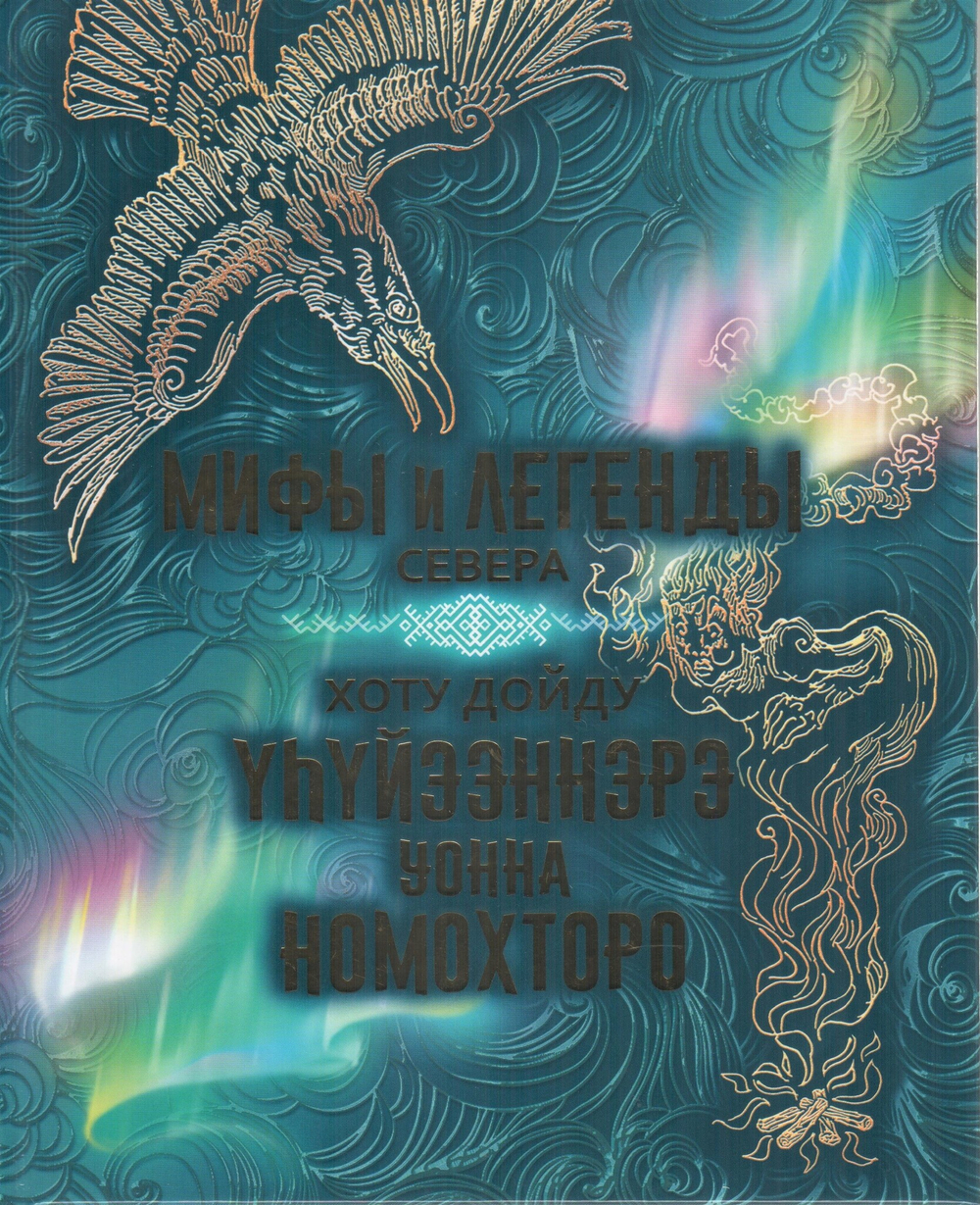 Мифы и легенды Севера