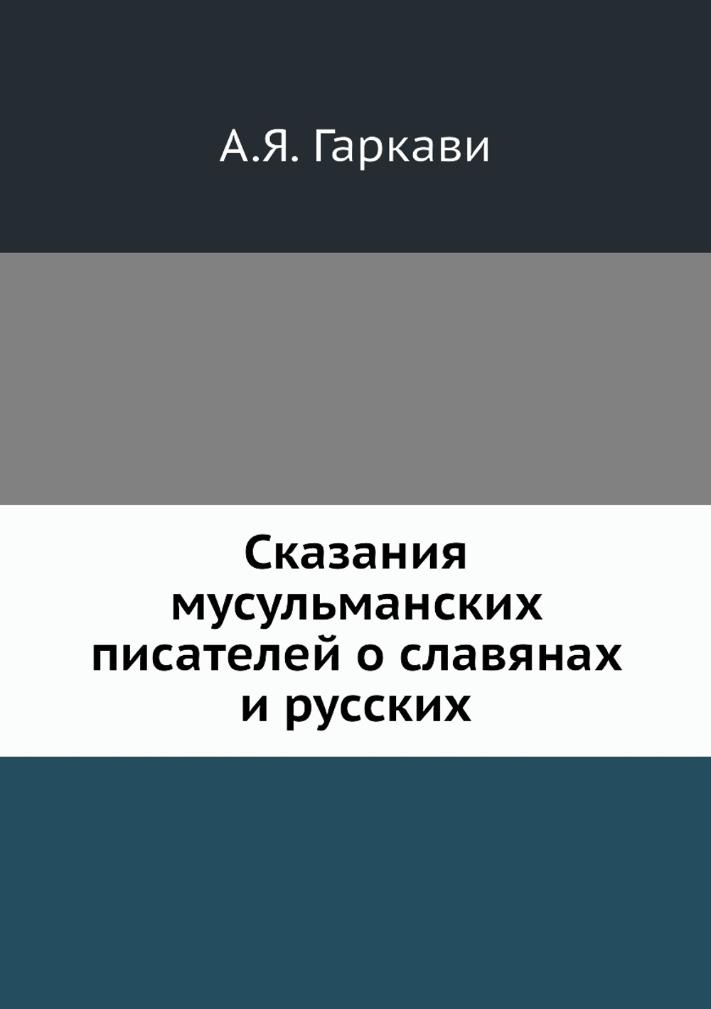 Сказания мусульманских писателей о славянах и русских | А.Я. Гаркави