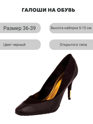 Галоши под каблук Черные универсальные матовые