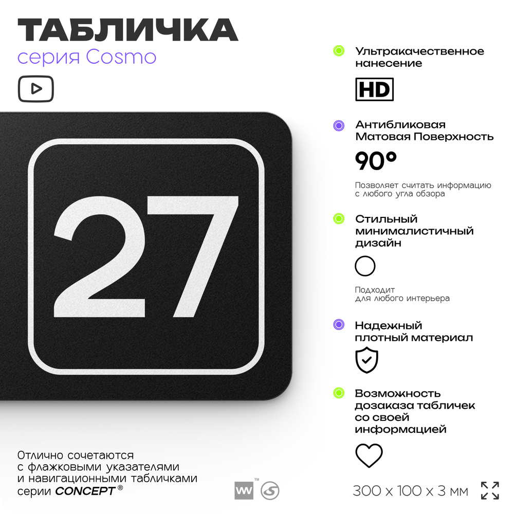 Табличка с номером склада "Склад №27", номер на дверь, 30 х 10 см, серия COSMO, черная, Айдентика Технолоджи