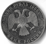 (Proof) 1 рубль 1993 ЛМД ''250-летие со дня рождения Г.Р.Державина'', потёртости