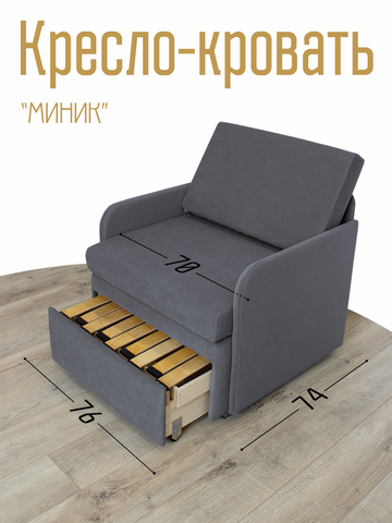 Кресло-кровать "Миник" с подлокотниками Candy Grey