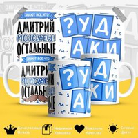Кружка ТМ Ларец, с именем, Димон молодец, а остальные дураки, глянцевая, 330мл