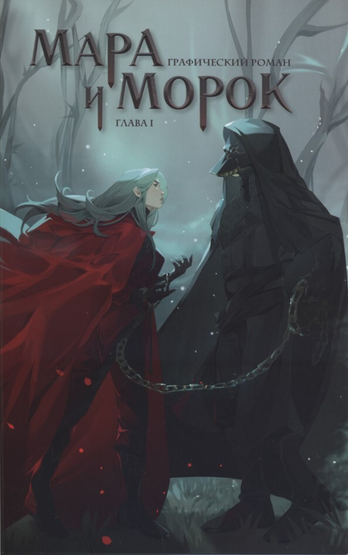 «ДБК-сингл “Мара и Морок. Глава 1” (ДБК 2023)