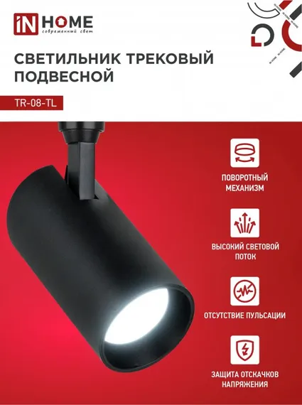 Светильник трековый светодиодный TR-08-TL 45Вт 6000К 4500Лм IP40 36 градусов черный серии TOP-LINE IN HOME