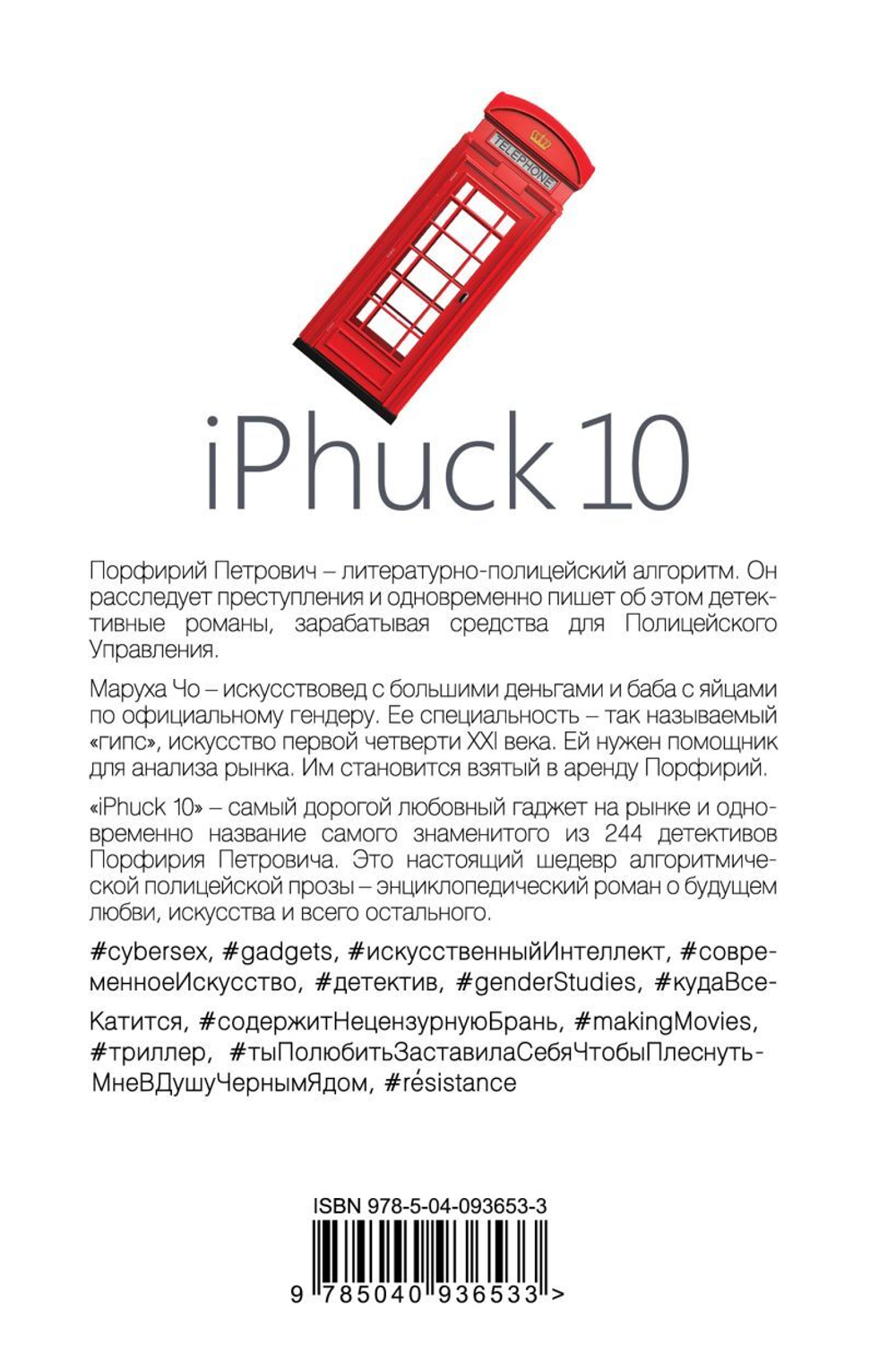 iPhuck 10. Виктор Пелевин