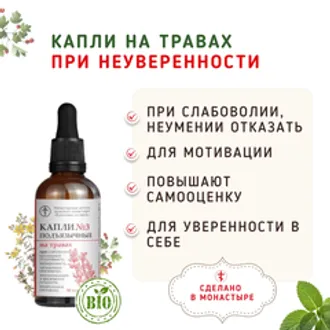 Капли №3 при неуверенности, низкой самооценке /50мл