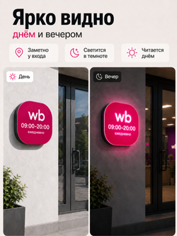 Световой режимник для ПВЗ табличка режим работы с 09 до 20