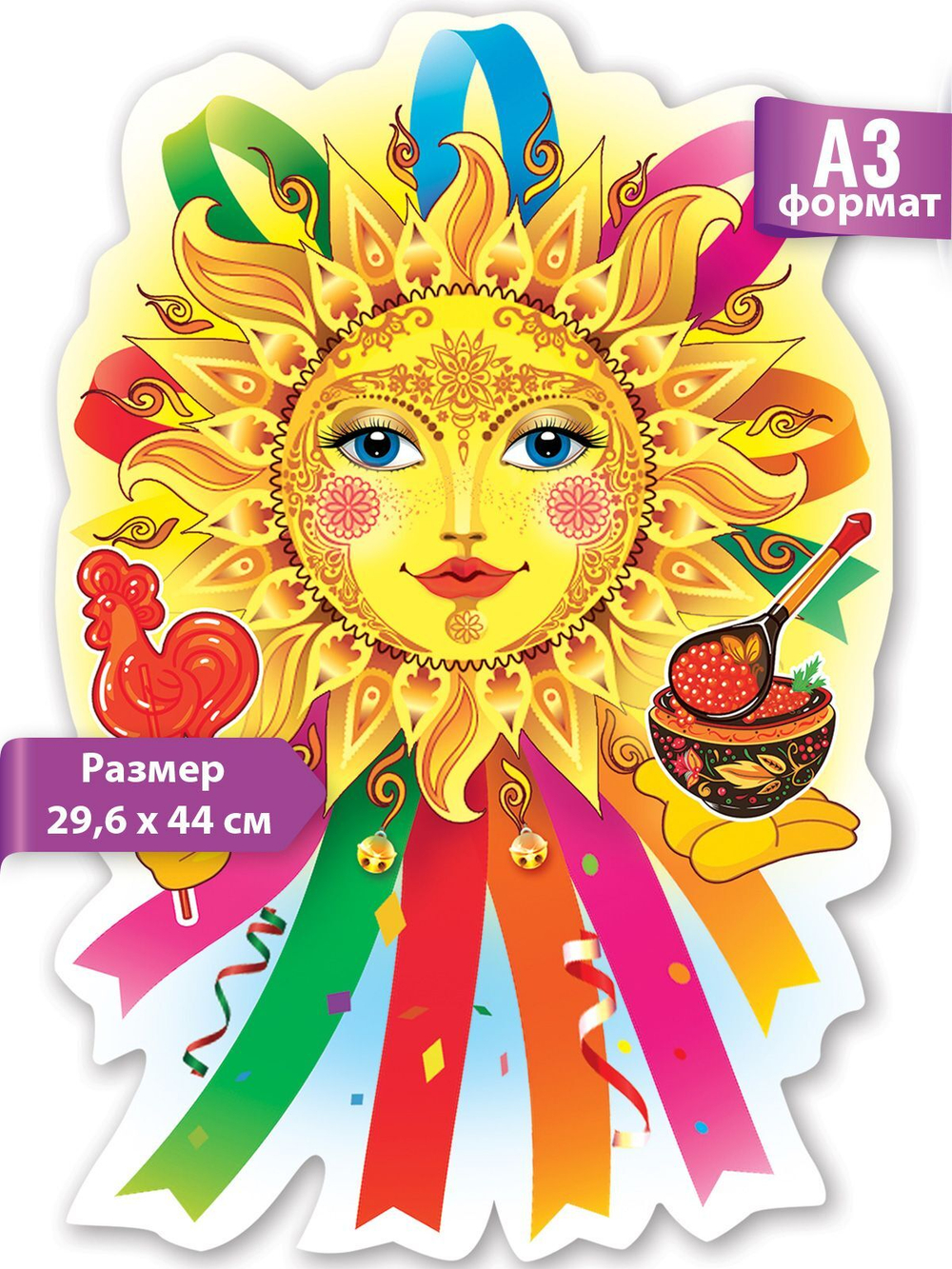 Плакат "Солнышко" 300мм*440мм