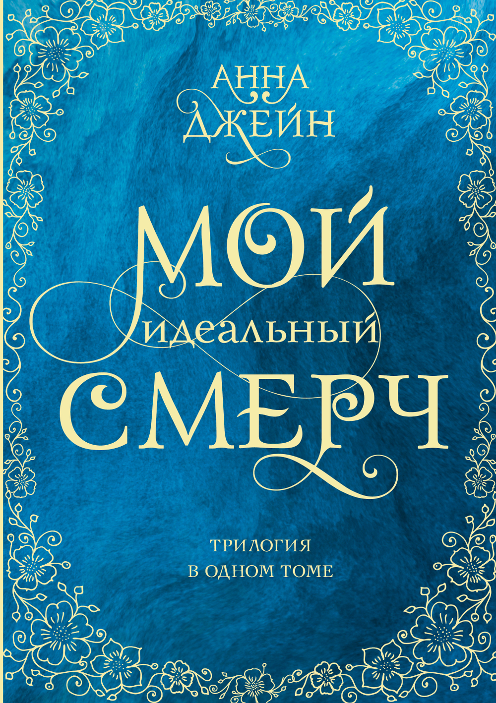 Мой идеальный смерч. Трилогия в одном томе