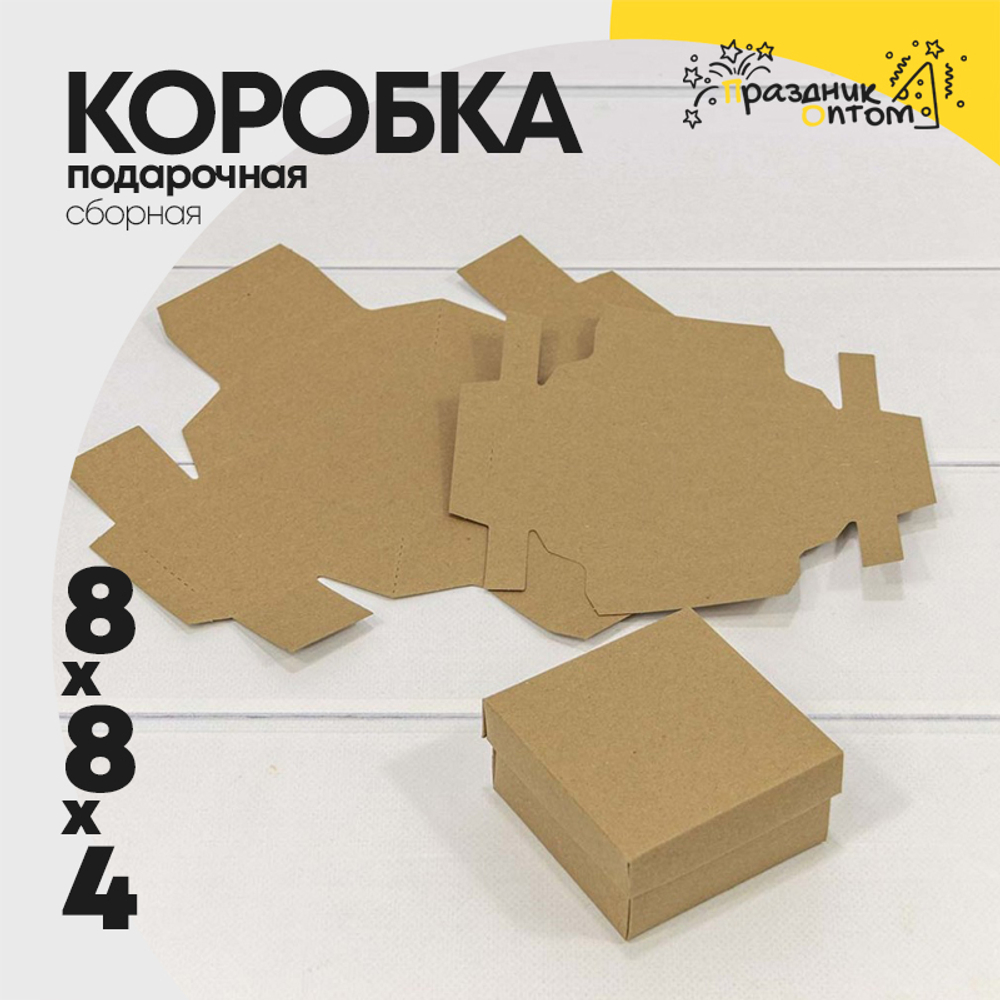 Коробка Для конфет сборная 8х8х4 см (Коричневый, Крафт)