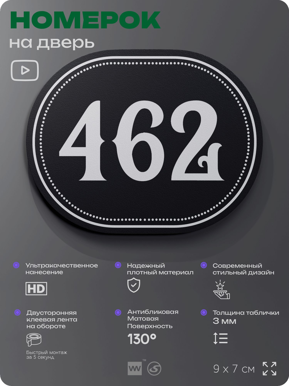 Номерок на дверь квартиры 462, для кабинета, офиса, шильдик 9 х 7 см, черный, Айдентика Технолоджи