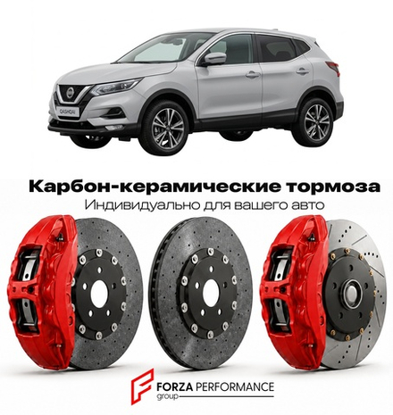 Карбон-керамическая тормозная система для Nissan Qashqai II J11 2014-2021 Ниссан