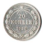 20 копеек 1922 г XF