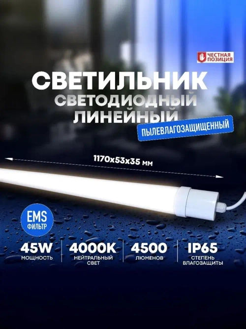 Светильник влагозащищенный линейный светодиодный уличный настенно потолочный IP65 1200мм 45W 4000K