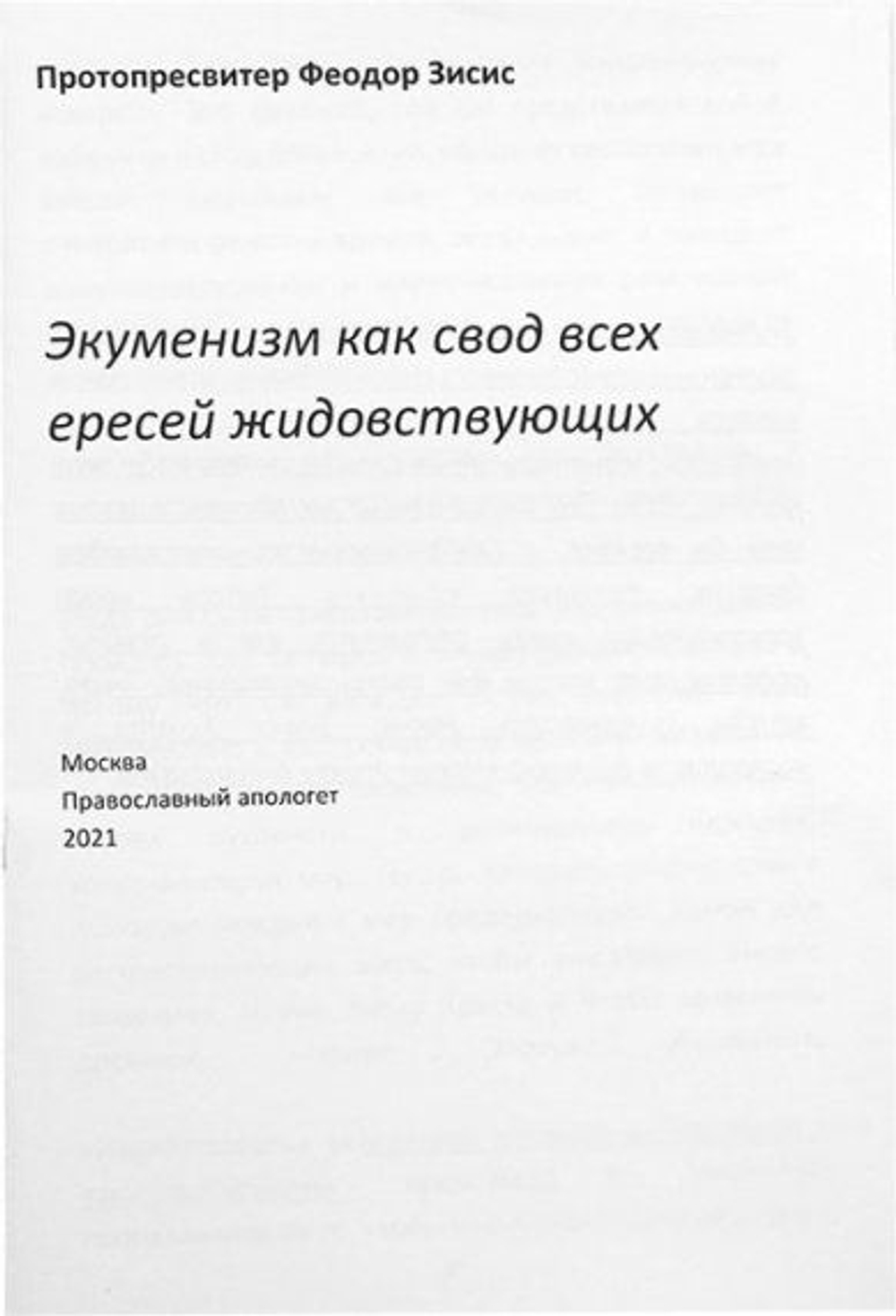 Экуменизм как свод всех ересей жидовствующих