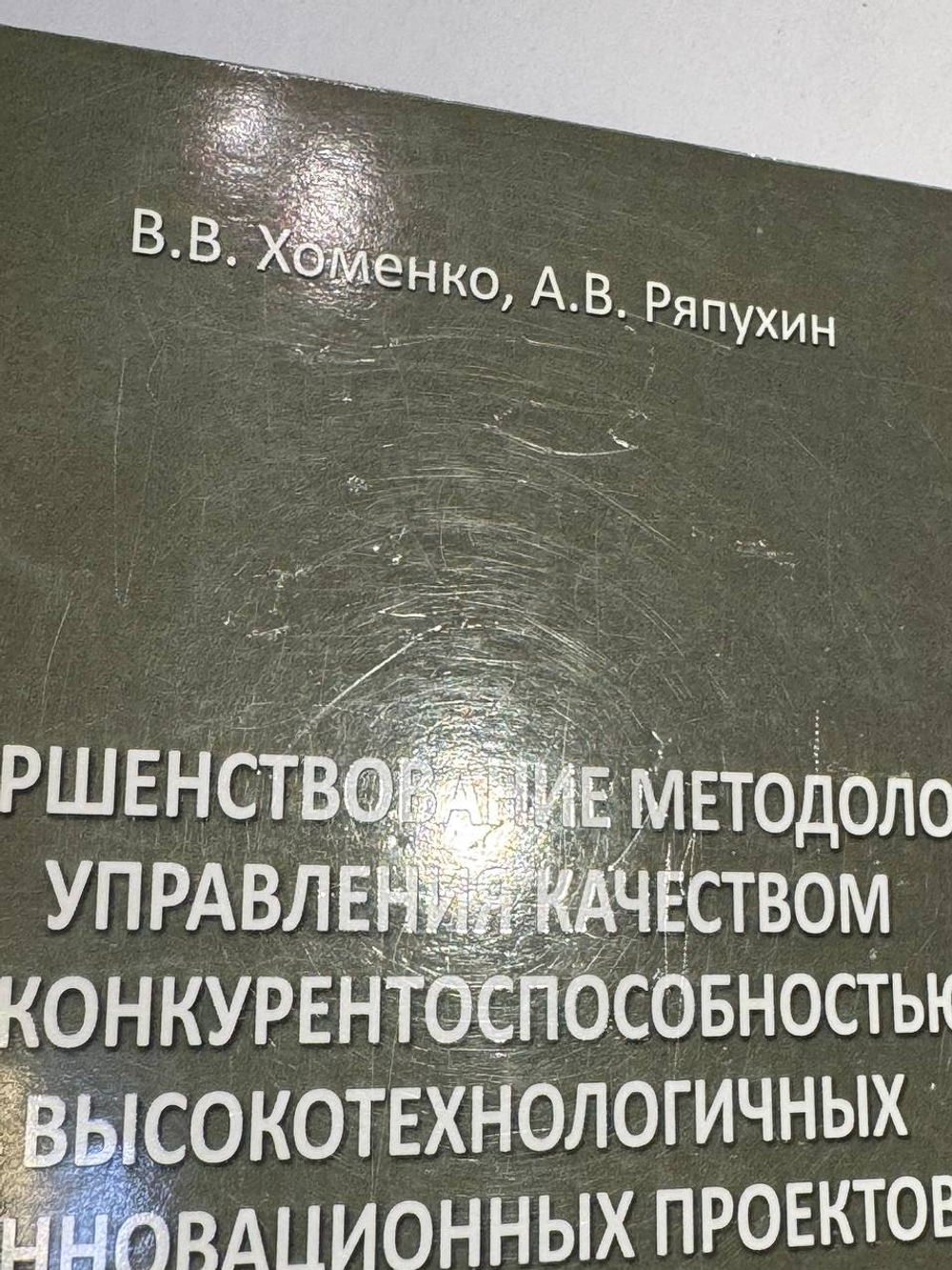 Совершенствование методологии управления качеством и конкурентоспособностью высокотехнологичных инновационных проектов