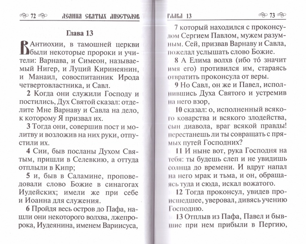 Апостол на русском языке