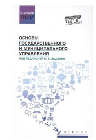 Основы государственного и муниципального управления: учебное пособие