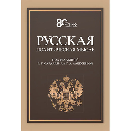 Сардарян Г.Т., Алексеева Т.А. (Под ред.) Русская политическая мысль. О государстве, о стране, о народе