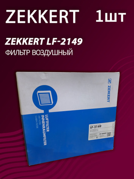 Фильтр воздушный Zekkert LF-2149