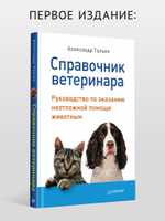 Справочник ветеринара. Руководство по оказанию неотложной помощи животным