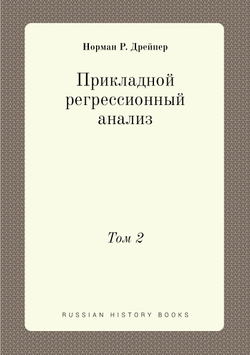 Прикладной регрессионный анализ. Том 2 | Норман Р. Дрейпер