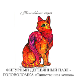 ФИГУРНЫЙ ДЕРЕВЯННЫЙ ПАЗЛ - ГОЛОВОЛОМКА «Таинственная кошка»