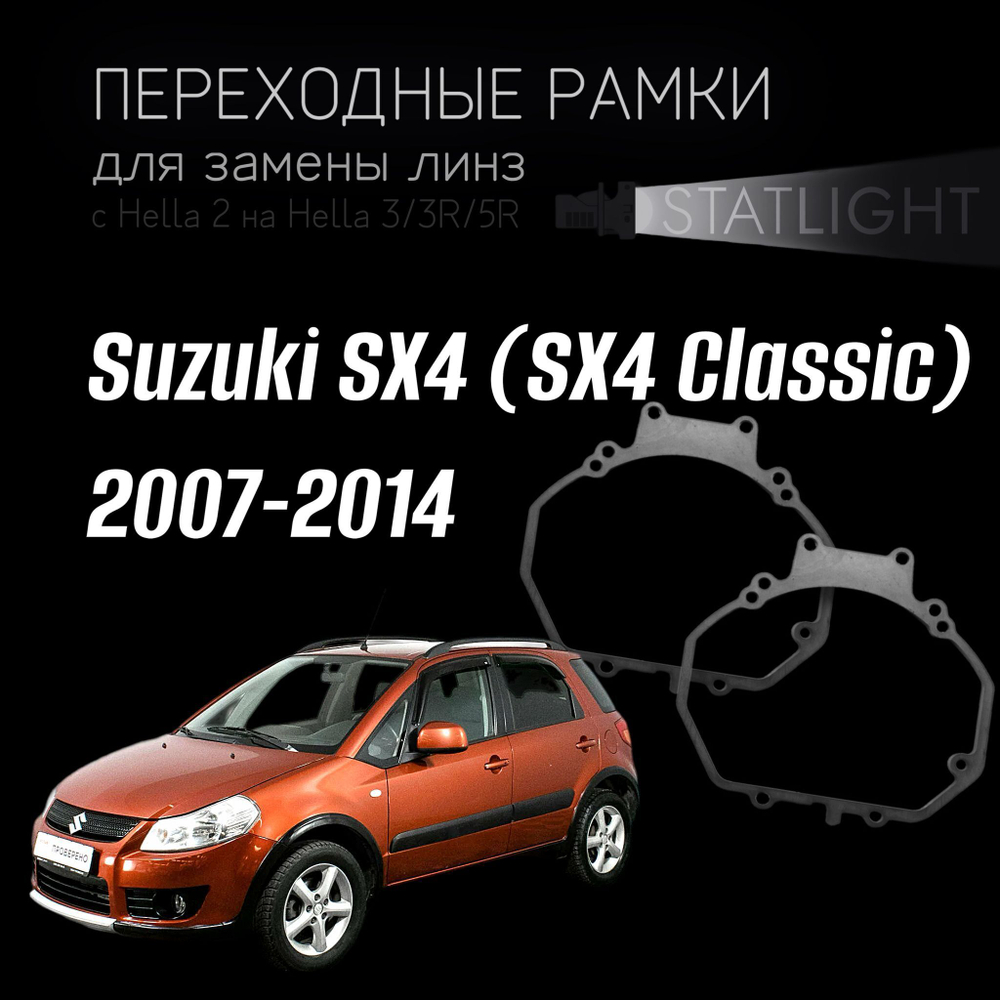 Переходные рамки для замены линз в фарах Suzuki SX4 (SX4 Classic) 2007-2014