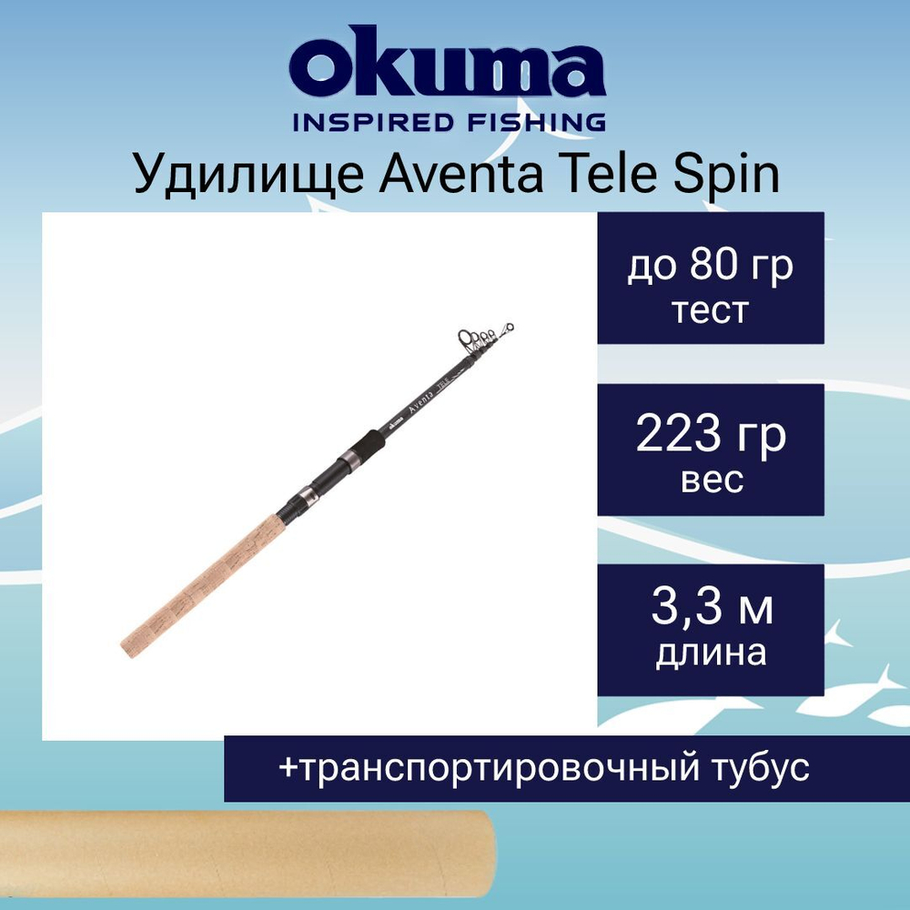 Спиннинг Aventa Tele Spin 330cm up to 80g 6sec