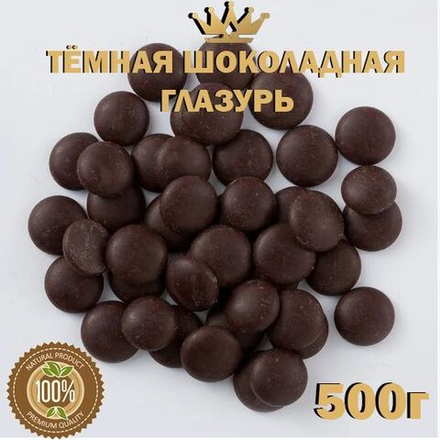 дропсы глазурь молочный темный шоколад, премиум, кондитерские 500г