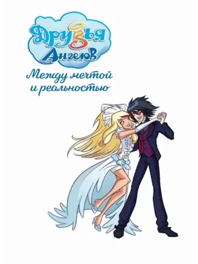 Друзья ангелов: Между мечтой и реальностью (2011) (DVD-R)