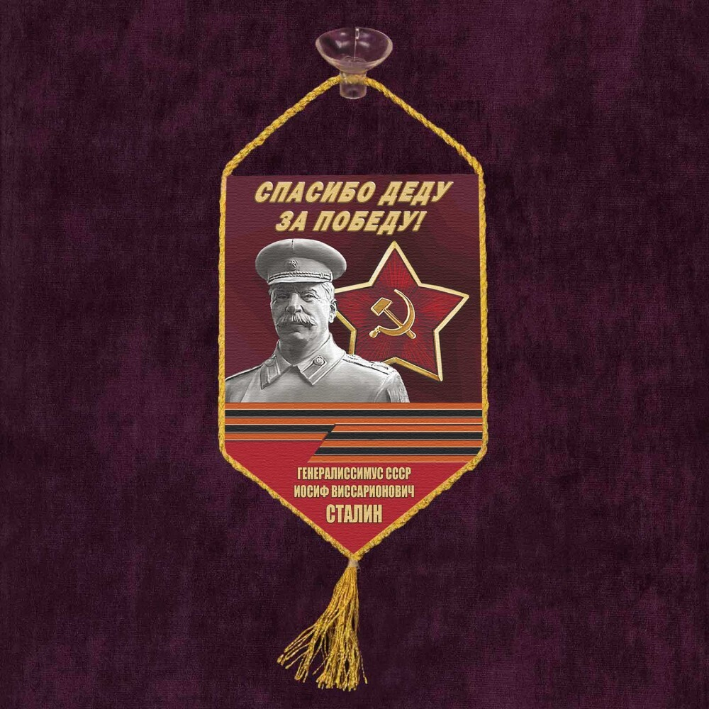 Вымпел автомобильный Спасибо Деду за Победу